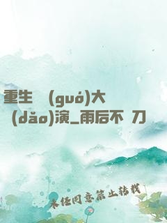 重生韓國(guó)大導(dǎo)演