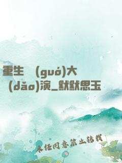 重生韓國(guó)大導(dǎo)演