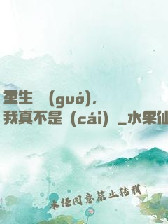 重生韓國(guó)，我真不是財(cái)閥