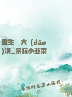 重生韓國大導(dǎo)演