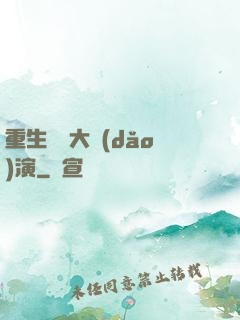 重生韓國大導(dǎo)演