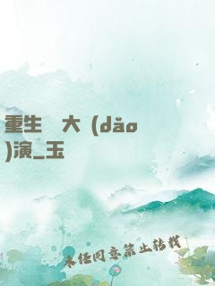 重生韓國大導(dǎo)演
