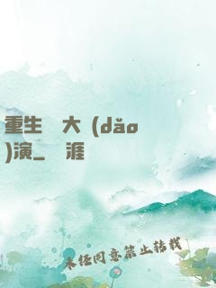 重生韓國大導(dǎo)演