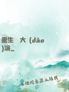 重生韓國大導(dǎo)演