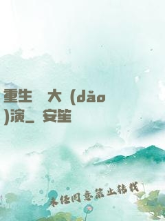 重生韓國大導(dǎo)演