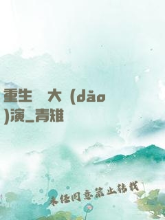 重生韓國大導(dǎo)演