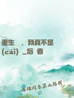 重生韓國，我真不是財(cái)閥
