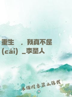 重生韓國，我真不是財(cái)閥