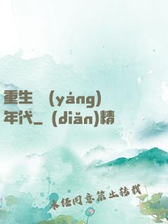 重生飛揚(yáng)年代