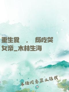 重生食鐵獸，開局吃哭女帝