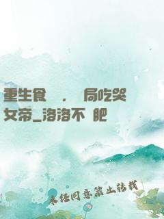 重生食鐵獸，開局吃哭女帝