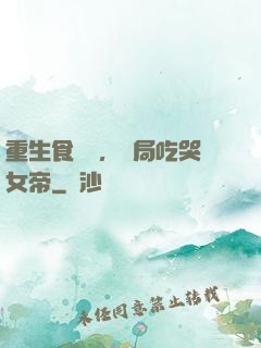 重生食鐵獸，開局吃哭女帝