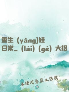 重生養(yǎng)娃日常