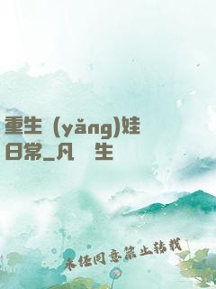 重生養(yǎng)娃日常