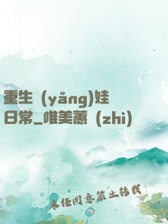 重生養(yǎng)娃日常