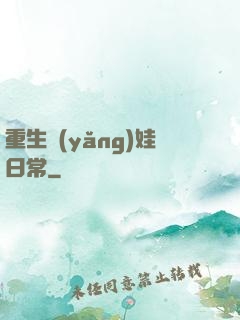 重生養(yǎng)娃日常