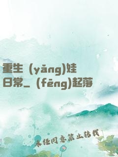 重生養(yǎng)娃日常
