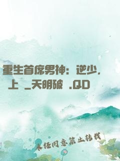 重生首席男神：逆少，寵上癮