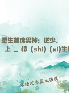 重生首席男神：逆少，寵上癮