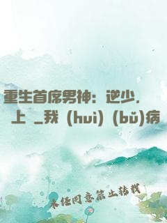 重生首席男神：逆少，寵上癮
