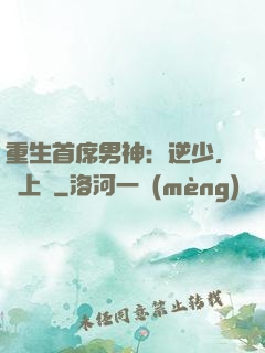重生首席男神：逆少，寵上癮