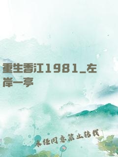重生香江1981