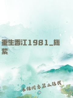 重生香江1981