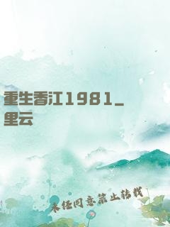 重生香江1981