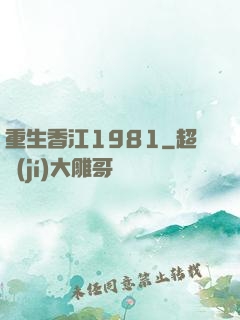 重生香江1981