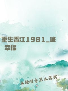重生香江1981