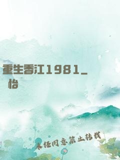 重生香江1981
