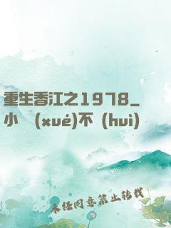 重生香江之1978