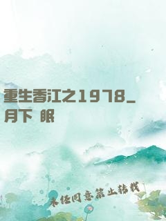 重生香江之1978