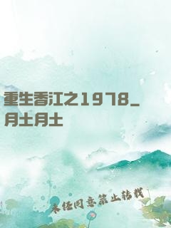 重生香江之1978