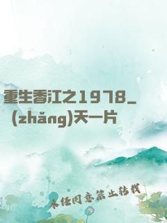 重生香江之1978