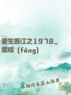重生香江之1978