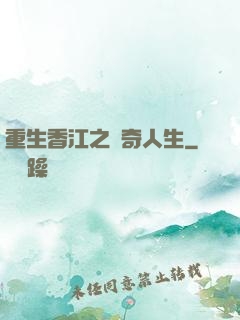 重生香江之傳奇人生