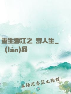 重生香江之傳奇人生