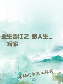 重生香江之傳奇人生