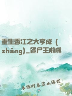 重生香江之大亨成長(zhǎng)