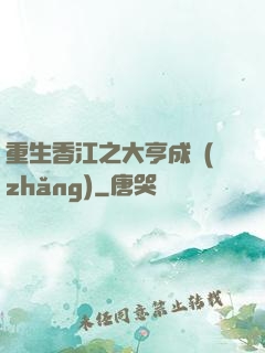 重生香江之大亨成長(zhǎng)