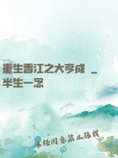重生香江之大亨成長