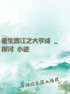 重生香江之大亨成長