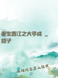 重生香江之大亨成長