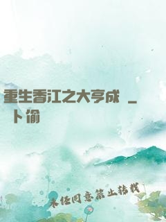 重生香江之大亨成長