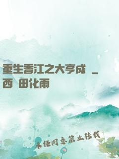重生香江之大亨成長