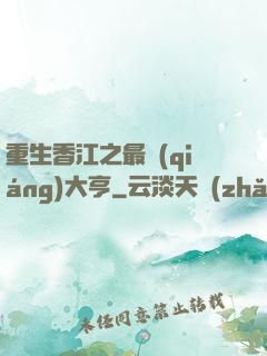 重生香江之最強(qiáng)大亨