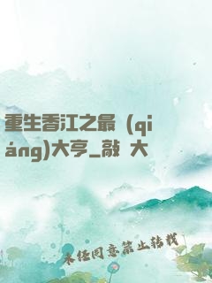 重生香江之最強(qiáng)大亨