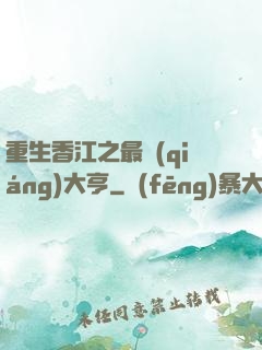 重生香江之最強(qiáng)大亨