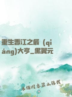 重生香江之最強(qiáng)大亨